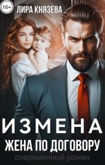 обложка книги Лира Князева "Измена. Жена по договору"