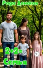 обложка книги Рада Донская "Два плюс два равно семья!"