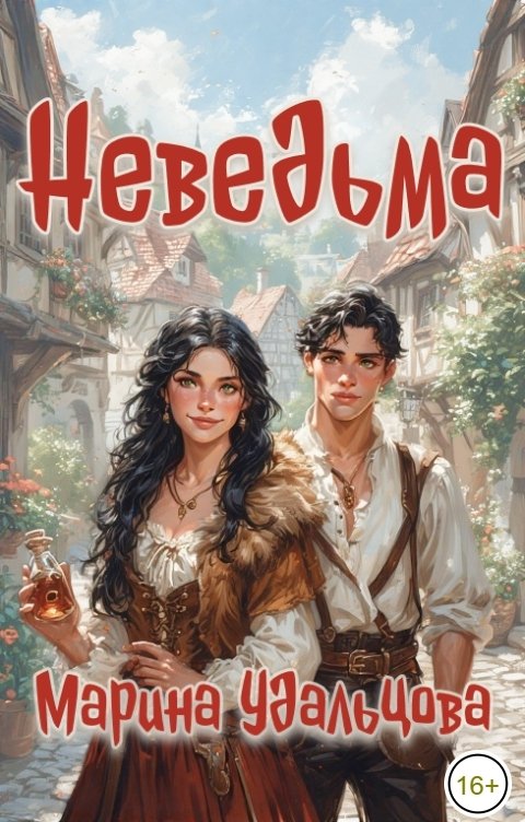 Обложка книги Марина Удальцова Неведьма