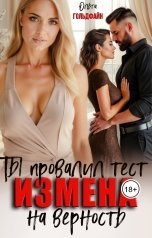 обложка книги Ольга Гольдфайн "Измена. Ты провалил тест на верность"