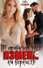 обложка книги Ольга Гольдфайн "Измена. Ты провалил тест на верность"