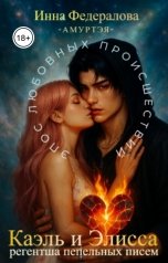 обложка книги Инна Федералова "Каэль и Элисса. Регентша пепельных писем"