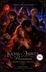 обложка книги Инна Федералова "Каэль и Элисса. Регентша пепельных писем"