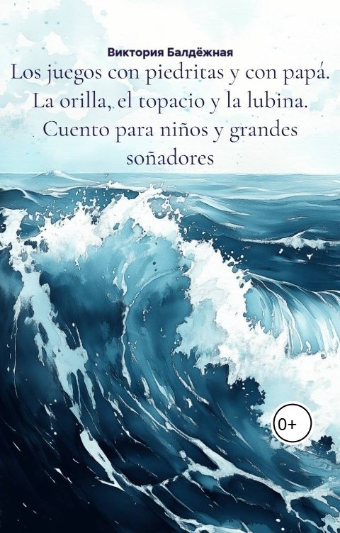 Обложка книги Виктория Балдёжная Los juegos con piedritas y con papa. La orilla, el topacio y la lubina. Cuento para ninos y grandes