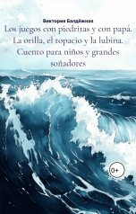 обложка книги Виктория Балдёжная "Los juegos con piedritas y con papa. La orilla, el topacio y la lubina. Cuento para ninos y grandes"
