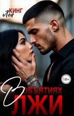 обложка книги Леа Кинг "В Объятиях лжи"