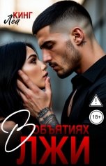 обложка книги Леа Кинг "В Объятиях лжи"