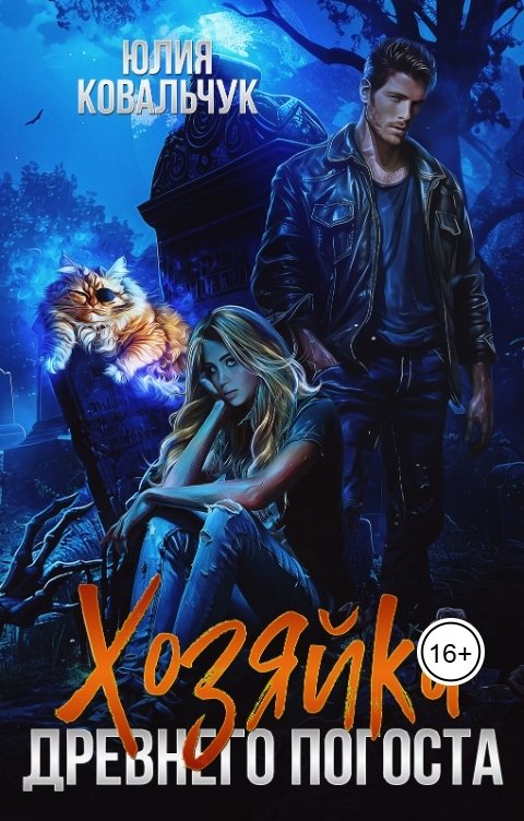 Обложка книги Юлия Ковальчук Хозяйка древнего погоста