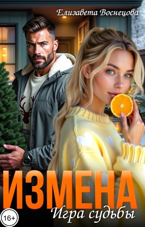 Обложка книги Елизавета Воснецова Измена. Игра судьбы