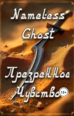 обложка книги Nameless Ghost "Презренное Чувство"