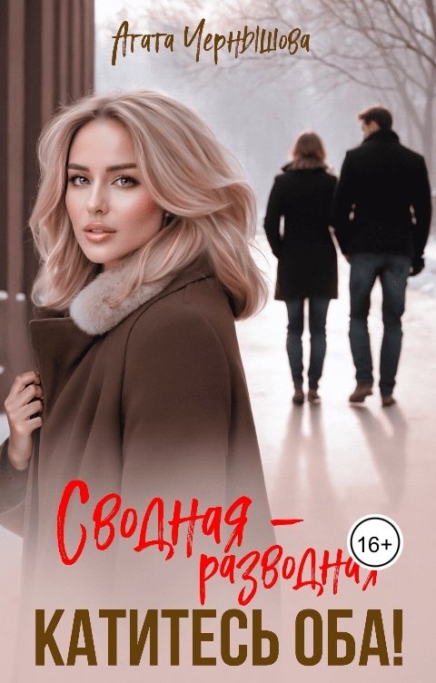 Обложка книги Агата Чернышова Сводная-разводная. Катитесь оба!