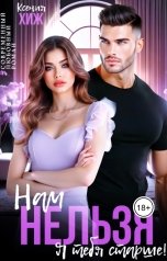 обложка книги Ксения Хиж "Нам нельзя. Я тебя старше"