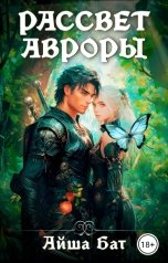 обложка книги Айша Бат "Рассвет Авроры"