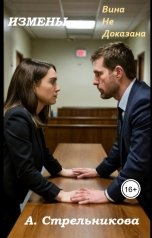 обложка книги Анастасия Стрельникова "Измены: Вина не доказана"