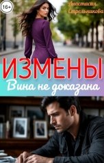 обложка книги Анастасия Стрельникова "Измены: Вина не доказана"