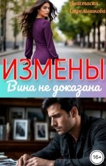 обложка книги Анастасия Стрельникова "Измены: Вина не доказана"