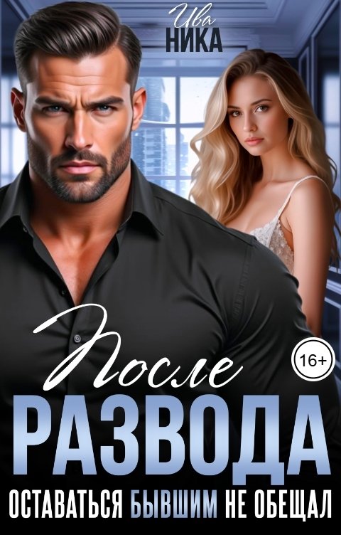 Обложка книги Ива Ника После развода. Оставаться бывшим не обещал