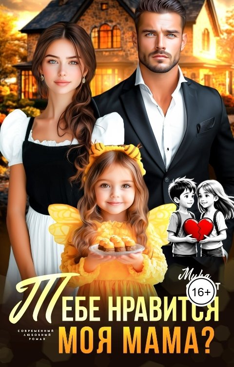 Обложка книги Мира Форст Тебе нравится моя мама?