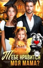 обложка книги Мира Форст "Тебе нравится моя мама?"