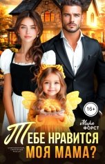 обложка книги Мира Форст "Тебе нравится моя мама?"