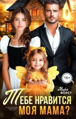 обложка книги Мира Форст "Тебе нравится моя мама?"