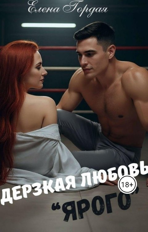 Обложка книги Елена Гордая Дерзкая любовь Ярого