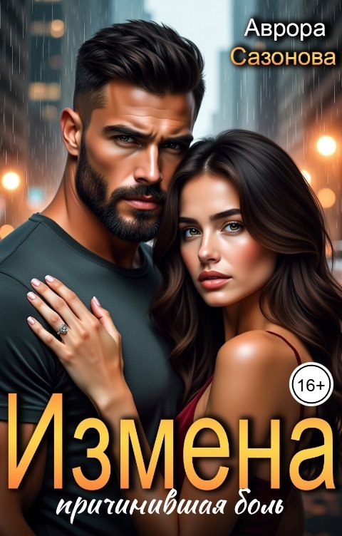 Обложка книги Аврора Сазонова Измена, причинившая боль
