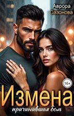 обложка книги Аврора Сазонова "Измена причинившая боль"
