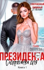 обложка книги Ульяна Соболева "Содержанка для президента"