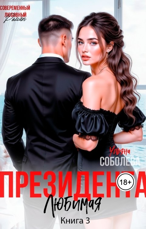 Обложка книги Ульяна Соболева Любимая президента
