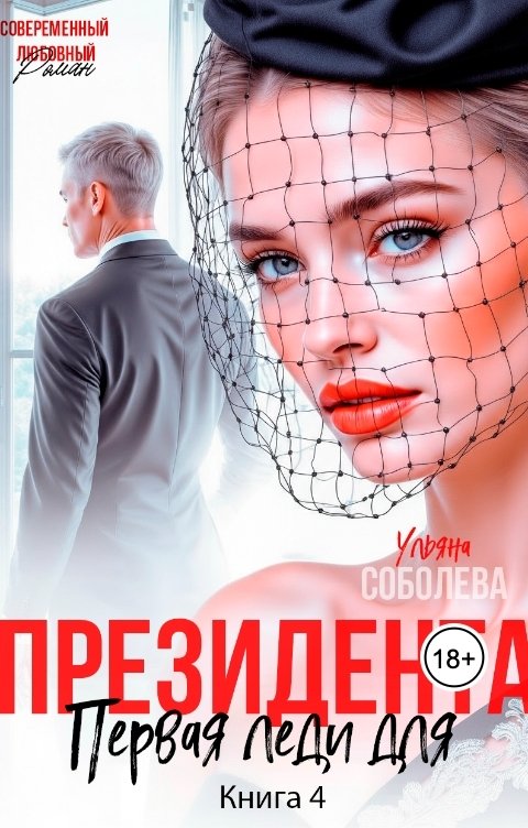 Обложка книги Ульяна Соболева Первая Леди для президента
