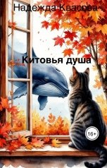 обложка книги Надежда Квасова "Китовья душа"