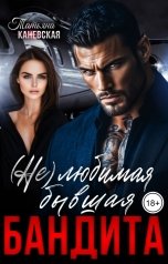 обложка книги Татьяна Каневская "(Не)любимая бывшая бандита"