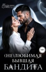 обложка книги Татьяна Каневская "(Не)любимая бывшая бандита"
