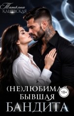 обложка книги Татьяна Каневская "(Не)любимая бывшая бандита"