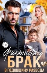 обложка книги Ира Шкодина "Фиктивный брак в годовщину развода"