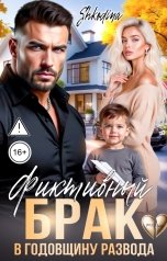 обложка книги Ира Шкодина "Фиктивный брак в годовщину развода"