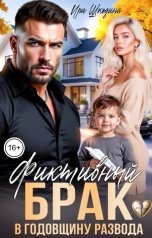 обложка книги Ира Шкодина "Фиктивный брак в годовщину развода"