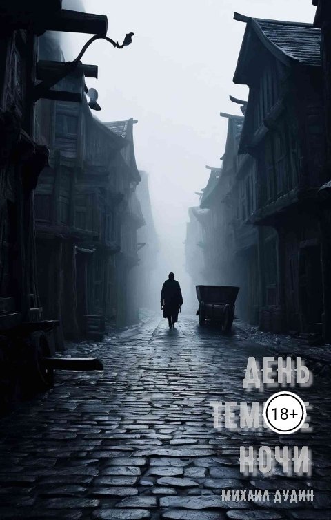 Обложка книги Михаил Олегович Дудин День темнее ночи