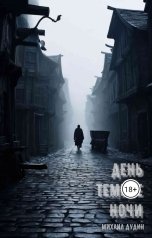 обложка книги fer0ce "День темнее ночи"