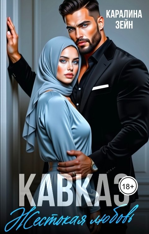 Обложка книги Каролина Зейн Жестокая любовь.