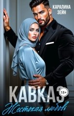 обложка книги Каролина Зейн "Жестокая любовь."