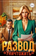 обложка книги Карина Эмберг "Развод. Любовь с пометкой "Уничтожить""