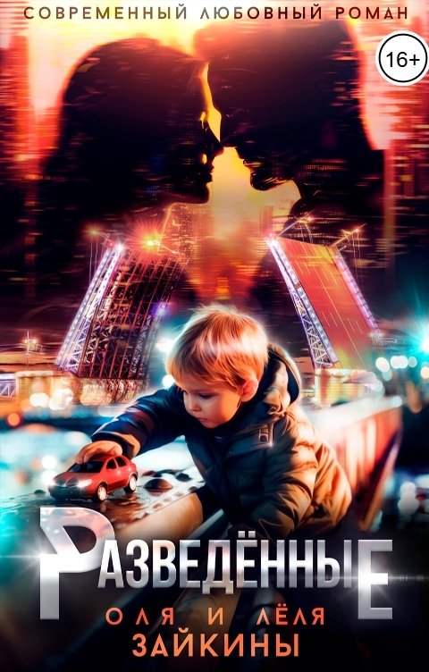 Обложка книги Лёля Зайкина Разведённые