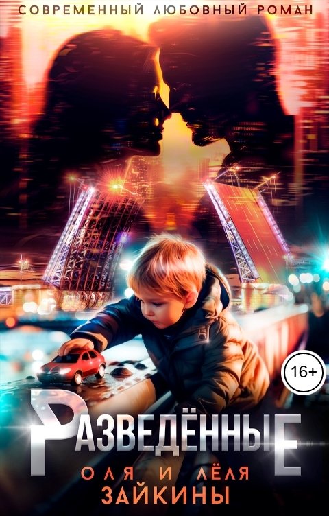 Обложка книги Лёля Зайкина Разведённые