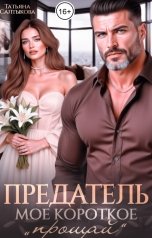 обложка книги Татьяна Салтыкова "Предатель. Мое короткое "прощай""