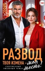 обложка книги София Булатова "Развод. Твоя измена - моя месть!"