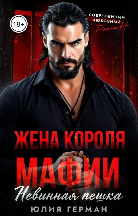 Обложка книги Юлия Герман Жена короля мафии. Невинная пешка