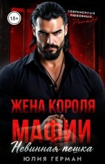 обложка книги Юлия Герман "Жена короля мафии. Невинная пешка"