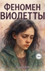 обложка книги marysagorbaceva "Феномен Виолетты"